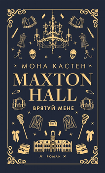 Макстон-хол. Книга 1: Врятуй мене - Мона Кастен (9786175482957)