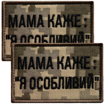 Набір шевронів 2 шт на липучці мама каже: Я особливий, вишитий патч нашивка, смішний шеврон піксель 5х8 см