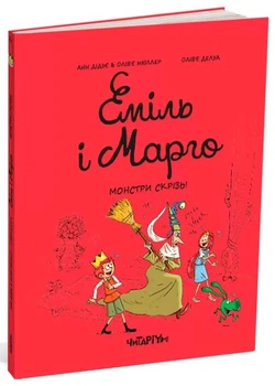 Еміль і марго. Монстри скрізь! - Дідьє Анн - 978-617-8093-55-6