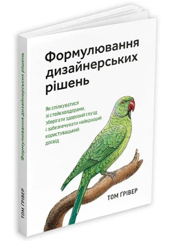 Формулювання дизайнерських рішень - Том Ґрівер - 978-617-802-589-2
