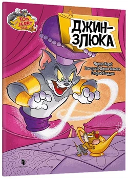Tom and Jerry. Джин-злюка - Чарльз Карні (9786175231579)