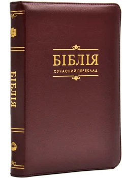 Біблія сучасний переклад 10572 шкіра бордова