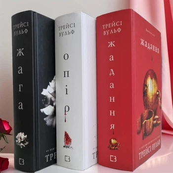 Набор книг "Жажда. Сопротивление. Желание" Трейси Вульф