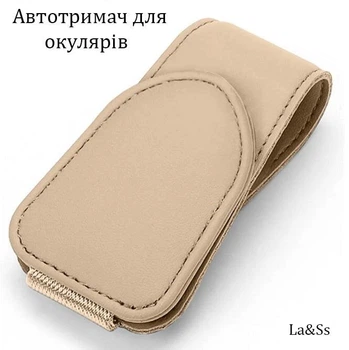 Автотримач для окулярів Універсальний Magnet Бежевий
