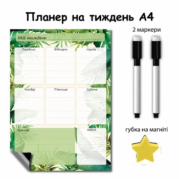 Магнитный планер на неделю 21*30 см Тропики+2 маркера и губка в подарок