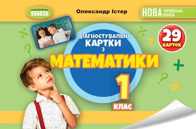 Математика, 1 кл., Діагностувальні картки НУШ_2 - Істер О. С. - ГЕНЕЗА (124145)