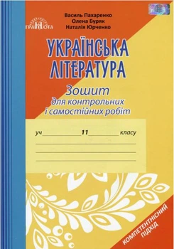 Українська література, 11 кл., Зошит для контр. робіт - Авраменко О. М. - ГРАМОТА (119546)