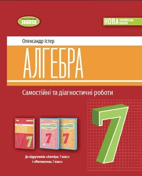 Алгебра, 7 кл., Самостійні та діагностичні роботи (2024) НУШ - Істер О.С. - ГЕНЕЗА (107100)