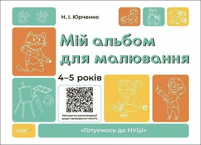 Готуємось до НУШ. Мій альбом для малювання. 4-5 років - Юрченко Н.Ф. - ОСНОВА (123815)