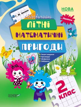 Літній зошит. Незвичайні літні математичні пригоди. 2 клас - ОСНОВА (121891)