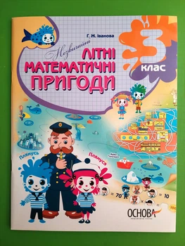Літній зошит Незвичайні літні математичні пригоди 3 клас Основа