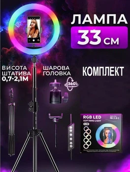 Кольцевая RGB лампа 33 см + Штатив, держатель для телефона, пульт. Лампа блогера, для стрима, студийный свет