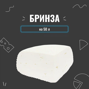 Закваска для сиру Бринза на 50 л