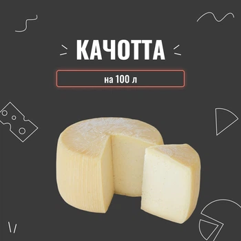 Закваска для сыра Качотта на 100 л