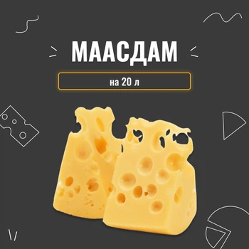 Закваска для сыра Маасдам на 20 л