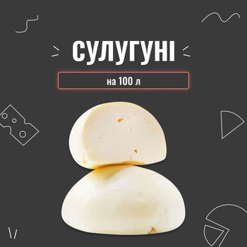 Закваска для сыра Сулугуни на 100 л