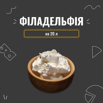 Закваска для сыра Филадельфия на 20 л