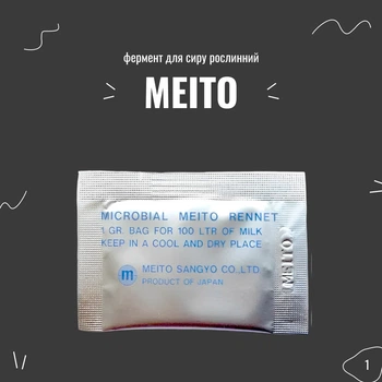 Фермент для сыра растительный Meito, 1 г