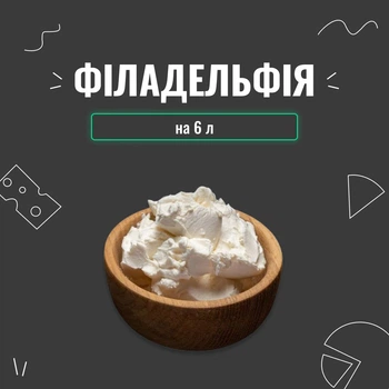 Закваска для сыра Филадельфия на 6 л