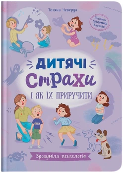 Зрозуміла психологія. Дитячі страхи і як їх приручити (9786175475089)