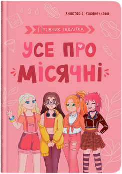 Путівник підлітка. Усе про місячні (9786175475126)