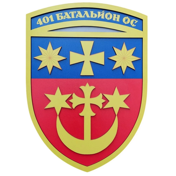 Настенный герб 401 батальон ОС большой 292*334 мм