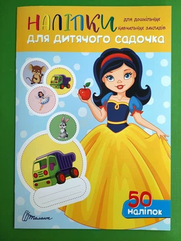 Наліпки для дитячого садка. Білосніжка. Талант