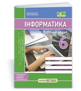 Антонова О. Робоча тетрадь з інформатики (до підручника Рівкінд Й.) 6 клас. НУШ.
