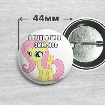 Значок Я поні а ти ні Флаттершай / My Little Pony 44мм №9