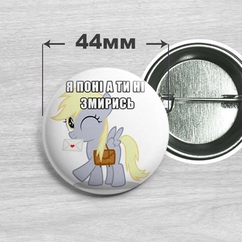 Значок Я пони а ты нет Дерпи / My Little Pony 44мм №15