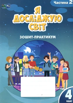 Я исследую мир. Тетрадь-практикум 4 класс. (часть 2) 2021 (НУШ)