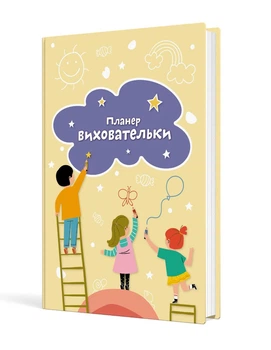 Планер виховательки (жовтий) - МАНДРІВЕЦЬ (124276)