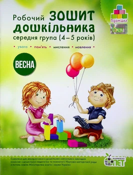 Робочий Зошит дошкільника. Середня группа 4-5 років. ВЕСНА - Остапенко А. С. - ПЕТ (102217)