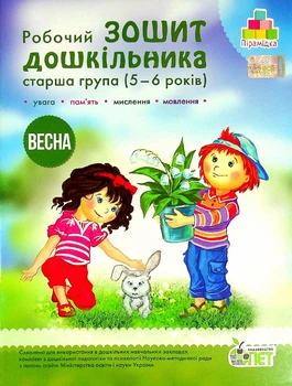 Робочий Зошит дошкільника. Старша группа 5-6 років. ВЕСНА - Остапенко А. С. - ПЕТ (102221)