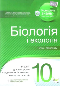 Біологія і Екологія, 10 кл., Зошит для поточного та тематичного оцінювання (+ зошит для лаб. та практ. робіт) - Кулініч О.М. - ПЕТ (110801)