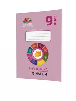 Фінансова грамотність, 9 кл., Робочий зошит "Економіка і фінанси" - Довгань А.І. - МАНДРІВЕЦЬ (123877)