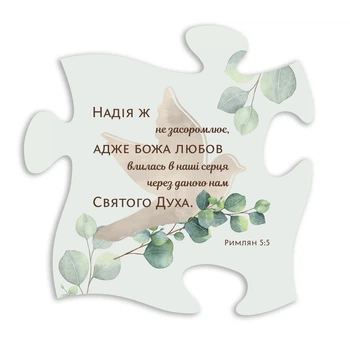 Декоративная деревянная табличка-пазл "Надія ж не засоромить"