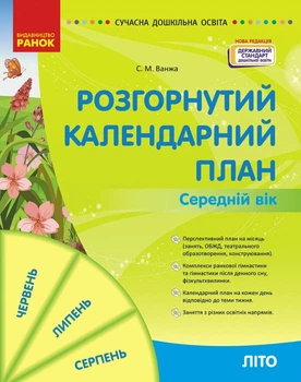 Розгорнутий календарний план ЛІТО. Середній вік (9786170989017)