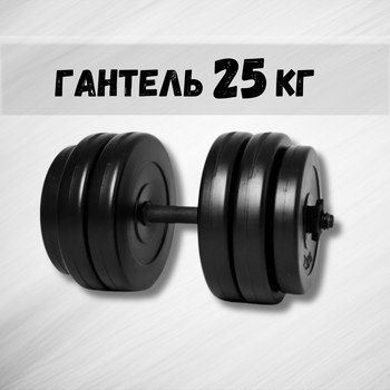 Гантель 25 кг