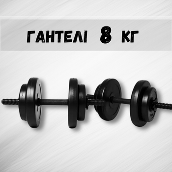 Гантелі 2х8 кг