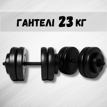 Гантели 2х23 кг