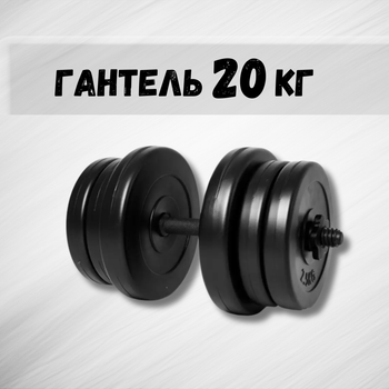 Гантель 20 кг