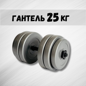 Гантель 25кг GREY