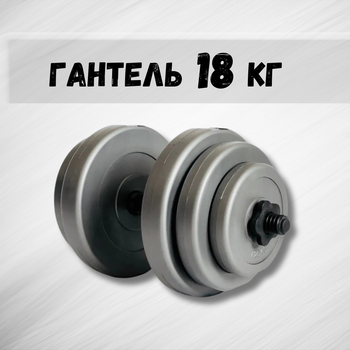Гантель 18кг GREY