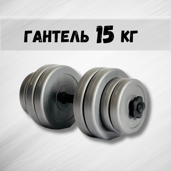 Гантель 15кг GREY