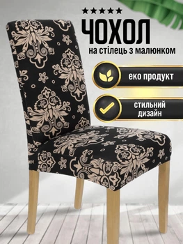 Чехол на кухонный стул со спинкой универсальный натяжной с рисунком вензель Gospo 0001 черный + бежевый (Турция)