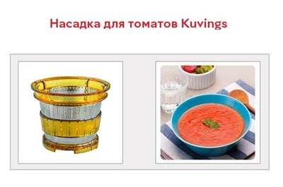 Насадка для томатов и пастилы Kuvings AUTO10