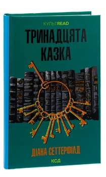 Діана Сеттерфілд - Книга Тринадцята казка