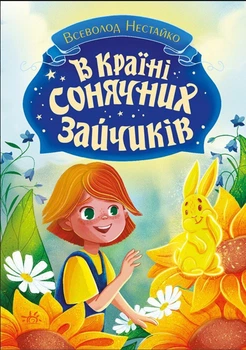 Книга В Країні Сонячних Зайчиків - Всеволод Нестайко (9786170988461)