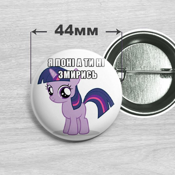 Значок Я поні а ти ні Твайлайт Спаркл / My Little Pony 44мм №10
